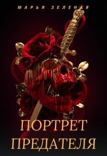 Книга Портрет предателя (СИ)