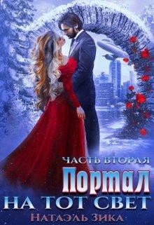 Книга Портал на тот свет. Часть 2 (СИ)