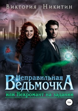 Книга Неправильная ведьмочка, или Некромант на задании (СИ)