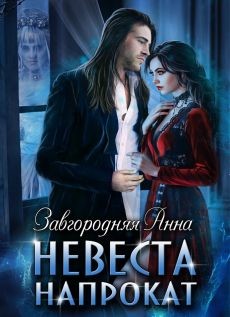 Книга Невеста напрокат (СИ)