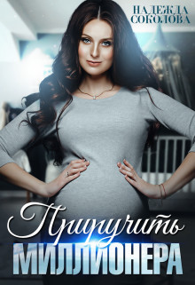 Книга Приручить миллионера (СИ)