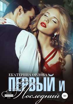 Книга Первый и последний (СИ)