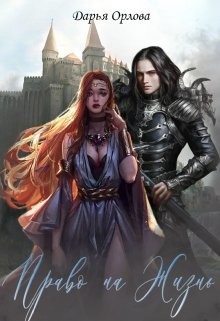 Книга Право на Жизнь (СИ)
