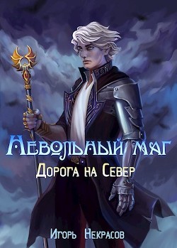 Книга Дорога на Север (СИ)
