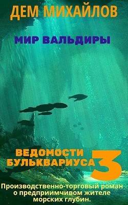 Книга Ведомости Бульквариуса 3 (СИ)