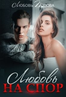 Книга Любовь на спор (СИ)