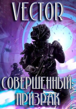 Книга Призрак (СИ)