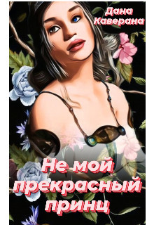 Книга Не мой прекрасный принц (СИ)