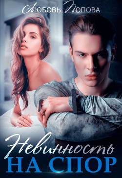 Книга Невинность на спор