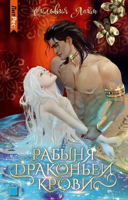 Книга Рабыня драконьей крови. Часть 1