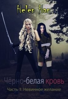 Читать онлайн книгу Невинное желание (СИ) автор Книга Невинное желание (СИ)