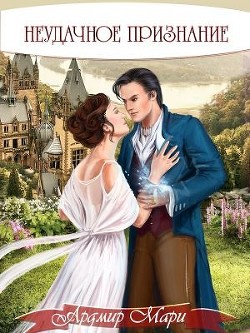 Читать онлайн книгу Неудачное признание (СИ) автор Ардмир Мари Книга Неудачное признание (СИ)