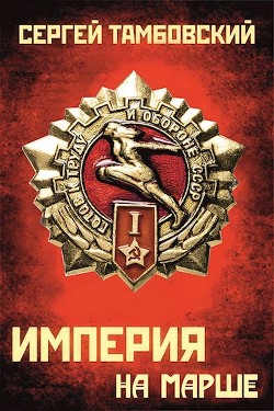 Читать онлайн книгу Книга 5. Империя на марше (СИ) автор Тамбовский Сергей Книга Книга 5. Империя на марше (СИ)
