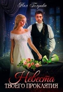 Книга Невеста твоего проклятия (СИ)