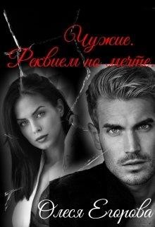 Книга Чужие. Реквием по мечте (СИ)