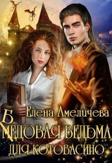 Книга Бедовая ведьма для Котовасино (СИ)