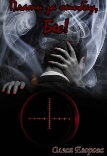 Книга Плати за ошибку, Бес! (СИ)