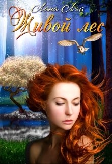 Книга Живой Лес (СИ)