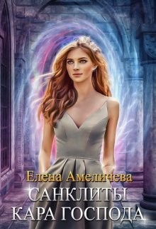 Книга Кара Господа (СИ)