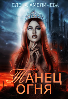 Книга Танец огня (СИ)