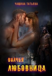 Книга Волчья любовница (СИ)