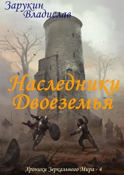 Книга Наследники Двоеземья (СИ)