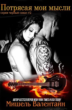 Книга Потрясая мои мысли (ЛП)