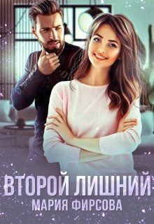 Книга Второй лишний (СИ)