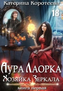 Книга Хозяйка Зеркала (СИ)