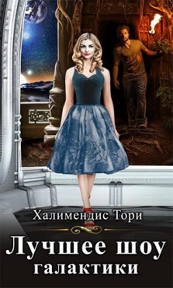 Книга Лучшее шоу галактики (СИ)
