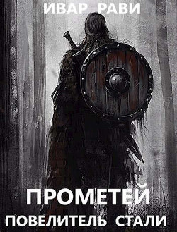 Книга Прометей: повелитель стали (СИ)