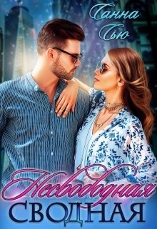 Книга Несвободная сводная (СИ)