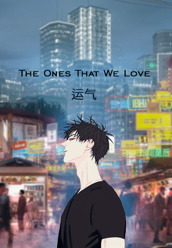 Книга The Ones That We Love. Те, кого мы любим (СИ)