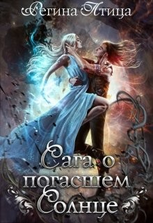 Книга Сага о погасшем солнце (СИ)