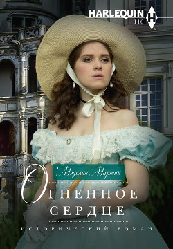 Книга Огненное сердце