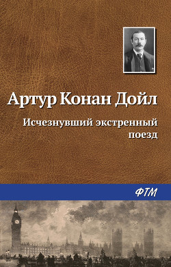 Книга Исчезнувший экстренный поезд