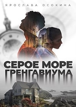 Книга Серое море Гренгавиума (СИ)