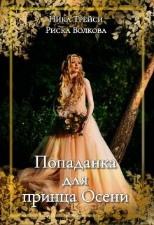Книга Попаданка для принца Осени (СИ)
