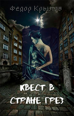 Книга Квест в стране грёз (СИ)