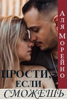 Книга Прости, если сможешь (СИ)