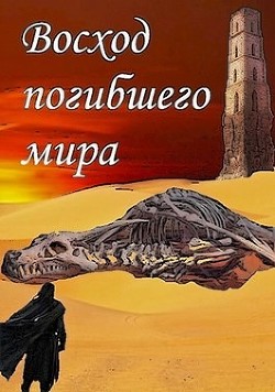 Книга Восход погибшего мира (СИ)