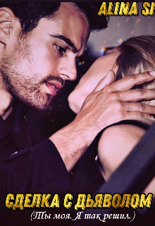 Книга Сделка с дьяволом. Ты моя. Я так решил (СИ)