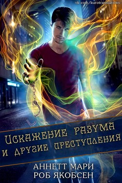 Книга Искажение разума и другие преступления (ЛП)
