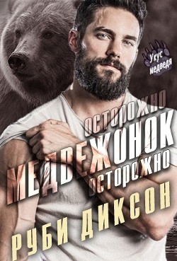 Книга Осторожно, медвежонок, осторожно (ЛП)