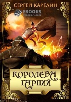 Книга Королева Гарпий (СИ)
