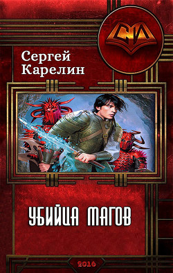 Книга Убийца магов (СИ)