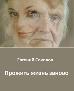 Книга Прожить жизнь заново (СИ)