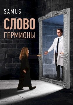 Книга Слово Гермионы (СИ)