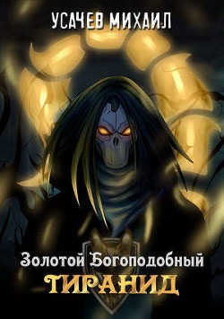Книга Золотой Богоподобный Тиранид (СИ)