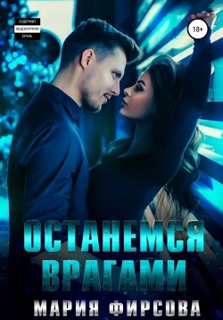 Книга Останемся врагами
